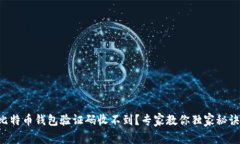 比特币钱包验证码收不到