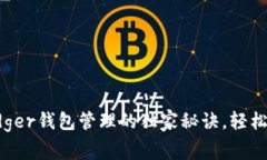 专家揭秘：掌握Ledger钱包
