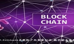 专家揭秘：Coinbase关联账户