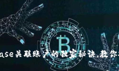 专家揭秘：Coinbase关联账户的独家秘诀，教你安全使用和管理！