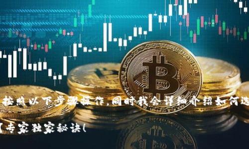 要获得USDT钱包地址的信息，您可以按照以下步骤操作，同时我会详细介绍如何选择一个安全的钱包和使用这些钱包。

### 如何安全获得USDT钱包地址？专家独家秘诀！