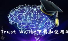 专家揭秘：Trust Wallet下载