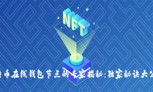 比特币在线钱包节点的专家揭秘：独家秘诀大公开！