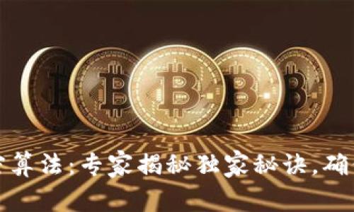 比特币钱包加密算法：专家揭秘独家秘诀，确保你的资产安全