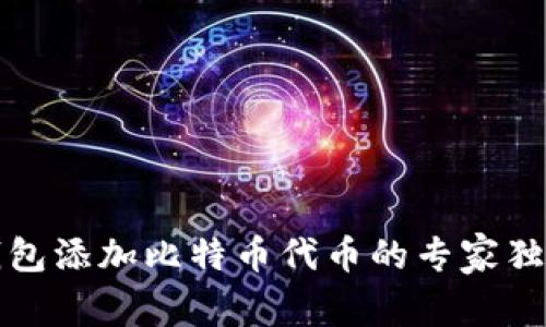 小狐钱包添加比特币代币的专家独家秘诀