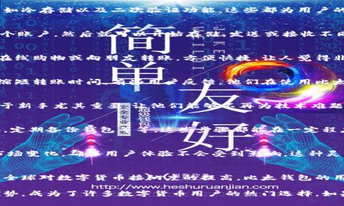 比太钱包（Bit钱包）是一款支持多种数字货币的数字钱包，而不仅仅局限于比特币。虽然比特币是最早和最著名的加密货币，但许多现代钱包都扩展到了其他加密资产的支持，以满足用户的多样化需求。

比太钱包的多币种支持
比太钱包支持多种类型的加密货币，不论是主流的以太坊（Ethereum），还是一些相对小众的数字资产。这样一来，用户可以在一个平台上存储和管理几种加密货币，大大提高了使用的便利性。

用户为何选择比太钱包?
使用比太钱包的用户案例表明，不少人是因为它的用户友好界面和安全性。除此之外，国外的一些用户特别欣赏比太钱包的快速交易和低费用，这对频繁交易的用户而言是个福音。

比太钱包的安全性分析
在考虑使用任何数字钱包之前，安全性都是一个重中之重。在比太钱包的官网上，他们强调了其安全机制，比如冷存储以及二次验证功能，这些都为用户的资产安全提供了额外的保障。

比太钱包的使用方式
初次使用比太钱包时，很多用户会问：“如何开始？”说真的，设置其实非常简单。你只需下载应用程序，注册一个账户，然后就可以开始存储、发送或接收不同的加密资产了。

比太钱包的支付功能
比太钱包不只是简单的存储工具，它还提供了方便的支付功能。用户可以通过比太钱包快速完成支付，比如在线购物或向朋友转账，方便快捷，让人觉得非常贴心。你懂的，数字货币的流通越来越频繁，这种支付方式也变得越发重要。

比太钱包的转账速度
在谈论比太钱包的优势时，很多用户会提到其转账的速度。比起传统银行，区块链技术的优势在于可以极大缩短转账时间。有些用户反馈，他们在使用比太钱包进行比特币等数字货币转账时，体验到了几乎实时的转账，这让他们在日常生活中获得了巨大的便利。

用户的反馈与体验
当然，除了官方的介绍，用户的实际反馈也相当重要。许多用户表示，比太钱包的界面，非常容易上手。这点对于新手尤其重要，让他们能够不再为技术难题而烦恼。

如何保障在比太钱包中的资产安全?
尽管比太钱包提供了多重安全措施，但用户自身的防范措施同样重要。比如，设定复杂的密码，启用双重认证，定期备份钱包等等。这些步骤都能在一定程度上保障资产的安全。同时，保持警惕，随时关注钱包的动态，也很重要。

币圈动态与比太钱包的适应性
随着数字货币市场的不断变化，用户也需要不断更新自己的知识和技能。比太钱包会定期发布更新以适应市场变化，确保用户体验不会受到影响。这种灵活性为用户面对波动的数字货币市场提供了更好的保障。

总结：比太钱包的未来发展
展望未来，比太钱包的开发团队表示会不断产品，加入更多用户希望的功能与支持更广泛的资产。同时，随着全球对数字货币接纳度的提高，比太钱包的用户基数也在不断上升，这个趋势我们拭目以待。

总之，比太钱包并不只是支持比特币的简单工具，它在多币种支持、安全性、支付功能等方面都有着显著的优势，成为了许多数字货币用户的热门选择。如果你对比特币感兴趣，或者希望管理多种加密资产，比太钱包绝对值得一试。