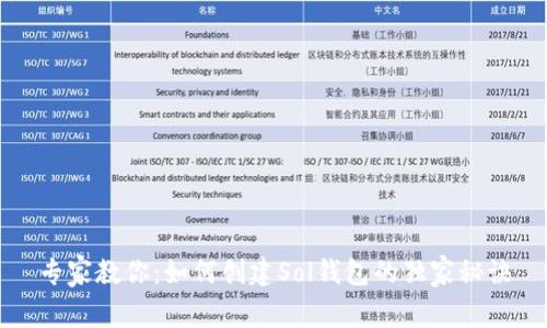 专家教你：如何创建Sol钱包的独家秘诀