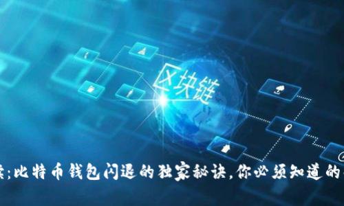 专家解读：比特币钱包闪退的独家秘诀，你必须知道的解决方案