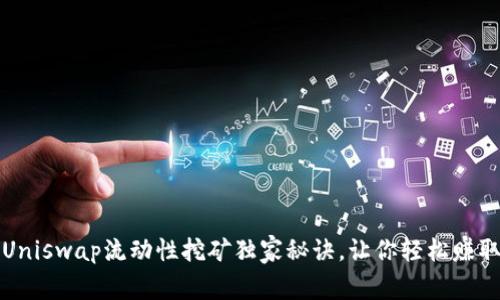 专家讲解：Uniswap流动性挖矿独家秘诀，让你轻松赚取被动收入！
