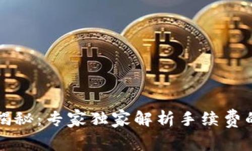 以太坊钱包收费揭秘：专家独家解析手续费的秘密与选择秘诀