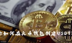 专家教你如何在火币钱包