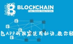专家揭秘：信任钱包APP的