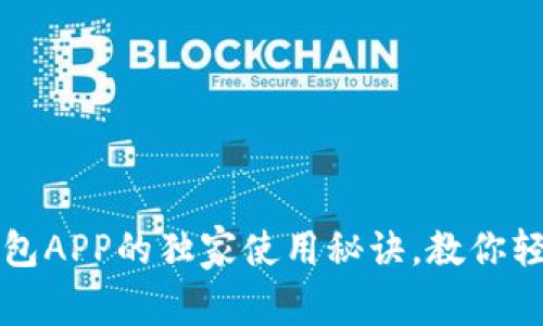 专家揭秘：信任钱包APP的独家使用秘诀，教你轻松管理数字资产！