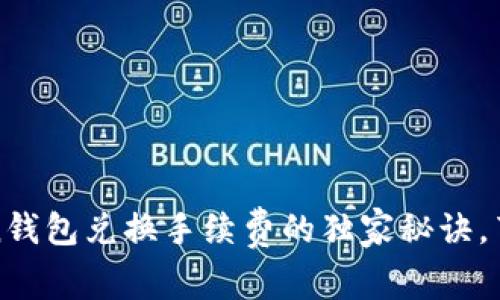 专家揭秘：Token钱包兑换手续费的独家秘诀，节省成本的技巧！