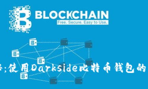 专家揭秘：使用Darkside比特币钱包的独家秘诀