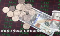 OKEx平台独家专家揭秘：如