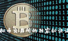 专家揭秘：虚拟币交易所