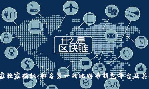 2023专家独家揭秘：排名第一的比特币钱包平台及其使用秘诀