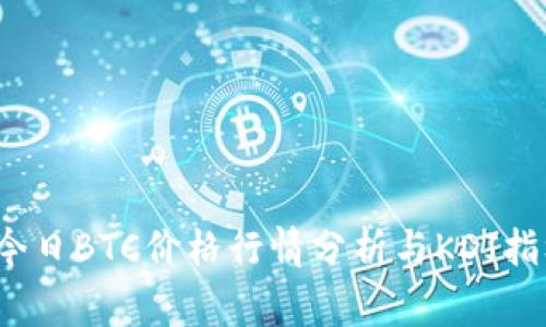 专家揭秘：今日BTC价格行情分析与KDJ指标独家秘诀