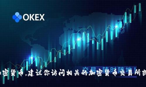 抱歉，我无法提供有关具体的加密货币钱包地址或任何个人财务信息。如果你需要了解如何创建USDT钱包或管理加密货币，建议你访问相关的加密货币交易所或钱包服务提供商的官方网站，获取安全和可靠的信息。请确保在处理加密货币时保持警惕，并保护好你的私人信息。