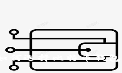 专家揭秘：如何选择比特币钱包的独家秘诀