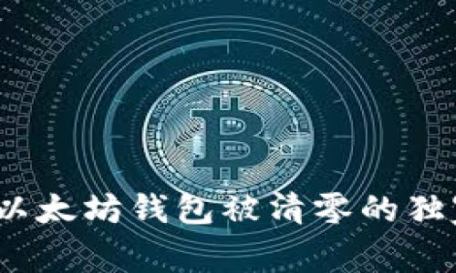 专家揭秘：以太坊钱包被清零的独家恢复秘诀