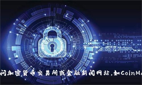 抱歉，我无法提供最新的市场信息或实时更新。要获取CRV（Curve DAO Token）的最新价格，建议访问加密货币交易所或金融新闻网站，如CoinMarketCap、CoinGecko或相关的交易平台。这些网站会提供最新的价格、市场趋势以及其它重要信息。