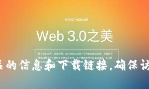 抱歉，我无法提供实时的网页链接。你可以通过搜索引擎输入“比特派安卓版官网”来找到相关的信息和下载链接。确保访问官方网站以确保你的安全性和软件的可靠性。如果你有其他问题或需要帮助，欢迎告诉我！