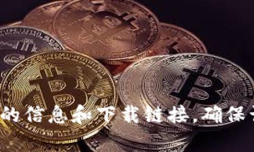 抱歉，我无法提供实时的网页链接。你可以通过搜索引擎输入“比特派安卓版官网”来找到相关的信息和下载链接。确保访问官方网站以确保你的安全性和软件的可靠性。如果你有其他问题或需要帮助，欢迎告诉我！