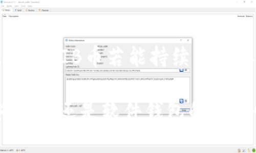 SHIB币是指“Shiba Inu”币，它是一种基于以太坊的加密货币，因其以日本犬种“柴犬”为名而受到广泛关注。SHIB币起初作为一种模因币（meme coin）推出，但随着社区的壮大和生态系统的不断发展，其价值和应用逐渐被认可。

如果你想要存储或交易SHIB币，选择合适的钱包是非常重要的。以下是一些常见的钱包类型和相关信息，帮助你更好地理解SHIB币及其钱包的选择。

1. 什么是加密钱包？
简单来说，加密钱包就是用来存储和管理加密货币的工具。它们有多种形式，通常分为硬件钱包、软件钱包和在线钱包。每种钱包都有自己的优缺点，适合不同类型的用户。

2. SHIB币适合什么钱包？
由于SHIB币是基于以太坊网络的ERC-20代币，因此任何支持ERC-20代币的钱包都可以存储SHIB。下面是一些推荐的钱包类型：

3. 硬件钱包
硬件钱包如Ledger Nano S/X和Trezor是最安全的存储方式。它们将私钥离线保存，降低被黑客攻击的风险。虽然购买和使用都比较麻烦，但对于大额投资者来说，这是保护资产的最佳选择。

4. 软件钱包
软件钱包分为桌面钱包、手机钱包和浏览器扩展钱包。常见的如MetaMask、Trust Wallet和Coinomi等，它们不仅支持SHIB币，还支持多种其他加密货币，使用起来也相对方便。但是，确保在官方网站下载，避免钓鱼攻击。

5. 在线钱包
在线钱包如Coinbase和Binance等交易所提供的钱包，使用便捷，但安全性稍低。适合那些频繁交易的用户，但长期存储资产不太推荐。

6. 如何选择合适的钱包？
选择钱包时，可以考虑以下几个因素：安全性、便捷性、支持的币种、用户友好性以及是否开放源代码等。建议理性评估，根据自己的需求选择最合适的钱包。

7. SHIB币的社区与生态系统
SHIB币的社区十分活跃，不少用户在Telegram和Twitter等社交媒体上分享交易经验和投资理念。Shiba Inu的生态系统还逐渐扩展，包括去中心化交易所ShibaSwap、NFT市场等，给予用户更多的参与机会。

8. SHIB币的未来展望
尽管SHIB币起初是作为玩笑而存在，但伴随着社区的努力和规劝，越来越多的人开始关注其实际应用。展望未来，SHIB币若能持续发展其生态系统，有可能获得更大认可。

总结来看，随着加密货币市场的发展，选择合适的钱包来存储SHIB币显得尤为重要。无论是选择硬件钱包的安全性，还是软件钱包的便捷性，都要根据自己的需求进行合理评估。希望通过这些信息能让你更清晰地理解SHIB币及其钱包的相关知识。