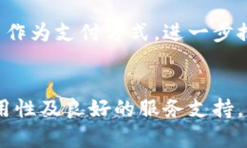    香港下载比特币钱包：安全、便捷的数字资产储存方案  / 

 guanjianci  比特币钱包, 香港, 数字货币  /guanjianci 

引言：比特币钱包的必要性
在这个数字化和科技迅猛发展的时代，货币的形态也在不断演变。比特币作为一种先行的数字货币，其特殊性和创新性吸引了越来越多人的关注。而比特币钱包，则成为了存储和管理这种数字资产的关键工具。不论是在香港还是其他地方，下载一个安全易用的比特币钱包的必要性不言而喻。

什么是比特币钱包？
比特币钱包是一种软件，它允许用户存储、发送和接收比特币。可以将其视为数字货币的“银行账户”。不同于传统的银行账户，比特币钱包不需要银行或其他中介机构，用户能够完全掌控自己的资金。钱包中包含的私钥用于签署交易，确保只有持有私钥的人才能使用其比特币。

选择比特币钱包的因素
在选择合适的比特币钱包时，有几个关键因素需要考虑。首先是安全性。过去几年中，多个比特币交易所和钱包平台遭受了安全漏洞的攻击，导致用户的比特币损失惨重。因此，安全性应当是选择比特币钱包的首要考量。其次是易用性。无论你是数字货币的新手，还是有经验的投资者，选择一个用户友好的界面都能够提供更好的体验。此外，钱包的支持平台、交易费用、以及备份恢复的便利性，也是必须考虑的因素。

香港用户的需求
香港作为国际金融中心，拥有庞大的数字资产市场，越来越多的人开始关注比特币及其应用。在香港，用户通常更倾向于选择具有良好声誉和本地支持的比特币钱包。在本地下载钱包时，用户可以享受更快速的服务，同时能够更好地融入当地的数字资产生态。无论是居民还是游客，在这个经济如此繁荣的城市，找到合适的比特币钱包将帮助他们更好地参与到数字货币的世界中。

如何在香港下载比特币钱包
在香港，下载比特币钱包的方法多种多样。以下是一些具体步骤，帮助用户放心地获取比特币钱包：
ol
    listrong选择钱包类型：/strong首先，用户需要选择适合自己的钱包类型，包括热钱包和冷钱包。热钱包，通常连接互联网，方便快捷；冷钱包则是将私钥离线存储，安全性更高。/li
    listrong选择信誉良好的钱包供应商：/strong在下载钱包之前，最好先了解几家信誉好的钱包供应商，可以参考用户评论和第三方评测。/li
    listrong访问官方网站：/strong确保直接访问钱包的官方网站，避免下载到恶意软件。/li
    listrong下载安装：/strong根据设备和操作系统的要求，下载安装比特币钱包应用。/li
    listrong创建账户并备份：/strong下载完毕后，按照提示创建钱包账户，并务必备份私钥或助记词，以免丢失账户。由于这些信息非常重要，最好将其妥善保管，避免在互联网环境中泄露。/li
/ol

热门比特币钱包推荐
在香港下载比特币钱包时，有几款应用以其卓越的性能和安全性赢得了用户的青睐：
ul
    listrongBlockchain Wallet：/strong作为最早的比特币钱包之一，Blockchain Wallet以其出色的安全性和易用性备受欢迎。用户可以轻松地通过手机或电脑访问其钱包。/li
    listrongExodus：/strong这是一款图形界面友好的热钱包，用户可以通过它轻松管理多种加密货币。它支持多种语言，适合全球用户。/li
    listrongLedger：/strong这是一个硬件钱包，以其顶级的安全性而闻名。适合持有大量比特币资产的投资者。/li
/ul

使用比特币钱包的技巧
下载比特币钱包之后，如何有效、安全地使用它也是关键。以下是一些实用的技巧：
ul
    listrong定期更新钱包：/strong确保钱包软件始终保持最新版本，开发者常常会推出更新以修复漏洞和提升安全性。/li
    listrong设置双重验证：/strong许多钱包平台都支持双重验证，开启此功能可增加账户安全性。/li
    listrong定期备份：/strong将钱包的备份文件存储在安全的地方，可以在设备丢失或损坏时恢复账户。/li
    listrong小额交易测试：/strong在使用新钱包进行大额交易前，可以先进行小额交易以确认钱包的功能和安全性。/li
/ul

比特币钱包的趋势与前景
在未来，随着区块链技术的不断成熟，比特币钱包也将随着市场需求的变化而发展。例如，多签名钱包的兴起提升了资金池的安全性，而去中心化钱包则让用户的资产更加自主掌控。此外，越来越多的实体商家开始接受比特币作为支付方式，进一步推动了比特币钱包的普及。

结论：选择适合自己的比特币钱包
总之，选择一款适合自己的比特币钱包不仅关乎用户的资金安全，更是一种对数字资产管理的态度。在香港，用户可以找到多种选择，确保他们的比特币能够安全存储并轻松管理。在选择和使用比特币钱包时，注意安全性、易用性及良好的服务支持，将会使用户玩转数字货币的旅程更加顺利。无论你是投资比特币的新手，还是老练的交易者，都应认真对待比特币钱包的选择与管理。随着数字经济的持续增长，掌握比特币钱包的操作，将为未来的财富增值打下坚实的基础。