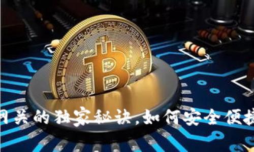 揭秘！镭达钱包狗狗币网关的独家秘诀，如何安全便捷地进行数字货币交易?