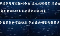 ### BTC币最新情况随着加密