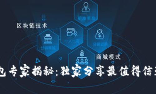 2023年比特币硬件钱包专家揭秘：独家分享最值得信赖的10款硬件钱包秘诀