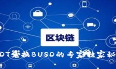 USDT兑换BUSD的专家独家秘诀！
