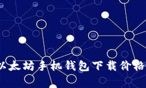 专家揭秘：以太坊手机钱包下载价格及选择秘诀