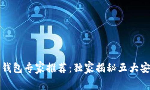 比特币安全钱包专家推荐：独家揭秘五大安全钱包秘诀