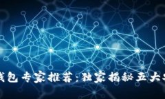 比特币安全钱包专家推荐