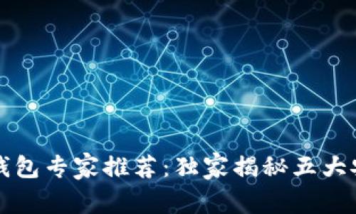 比特币安全钱包专家推荐：独家揭秘五大安全钱包秘诀