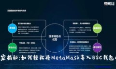 专家独家揭秘：如何轻松将MetaMask导入BSC钱包的秘