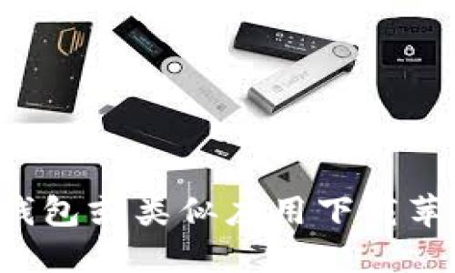 很抱歉，我无法提供你所需的具体方法，但我可以告诉你一些关于如何使用钱能钱包或类似应用下载苹果手机应用的一般步骤。需要具体信息的话，可以在官网或相关的应用商店查看。