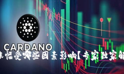 虚拟币涨幅受哪些因素影响？专家独家解析秘诀！