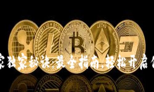 泰达币开户的专家独家秘诀：最全指南，轻松开启你的数字资产之旅