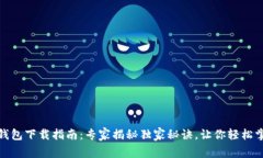 Sol钱包下载指南：专家揭