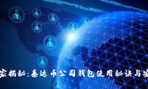 专家独家揭秘：泰达币公司钱包使用秘诀与安全技巧