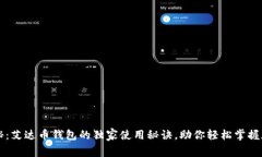 专家揭秘：艾达币钱包的