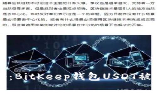 专家独家揭秘：BitKeep钱包USDT被盗的应对秘诀