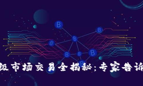 iaoti币圈一级市场交易全揭秘：专家告诉你独家秘诀！