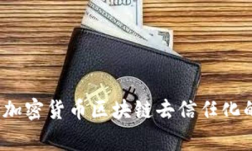 专家揭秘：加密货币区块链去信任化的独家秘诀
