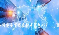 专家揭秘：如何安全下载虚拟币钱包APP——独家